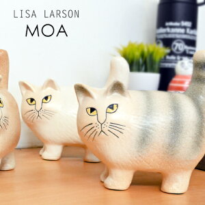 【リサラーソン 置物】 リサラーソン ねこのモア / LISA LARSON MOA [猫/置物/ネコ/キャット/陶器/オブジェ/おしゃれ/北欧/スウェーデン/北欧雑貨] 【あす楽対応】