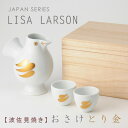 【波佐見焼き リサラーソン】 リサラーソン おさけとり 徳利とお猪口 金 波佐見焼き LISA LARSON JAPAN SERIES 徳利/お猪口/酒器セット/食器/陶器/縁起物/動物/鳥/日本/おしゃれ/ゴールド 【あす楽対応】