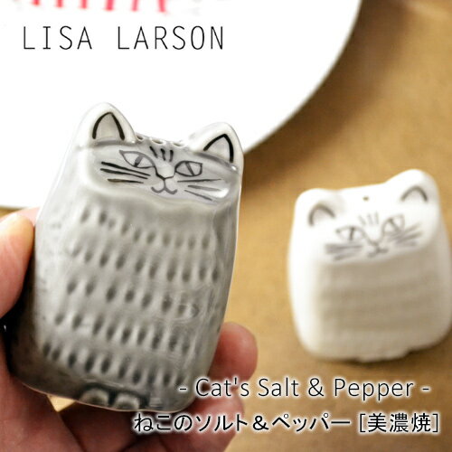  リサラーソン ねこのソルト＆ペッパー 美濃焼きLISA LARSON JAPAN SERIES Cat's Salt & Pepper Shaker  