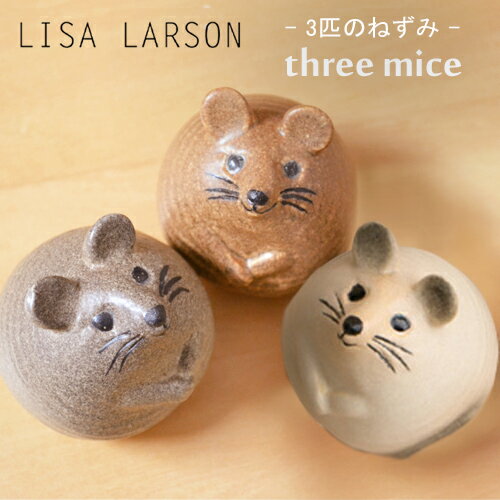 リサラーソン 3匹のねずみ / LISA LARSON Three Mice [ねずみ ネズミ 鼠 陶器 置物 オブジェ おしゃれ 北欧 スウェーデン 北欧雑貨] 【送料無料 あす楽対応】