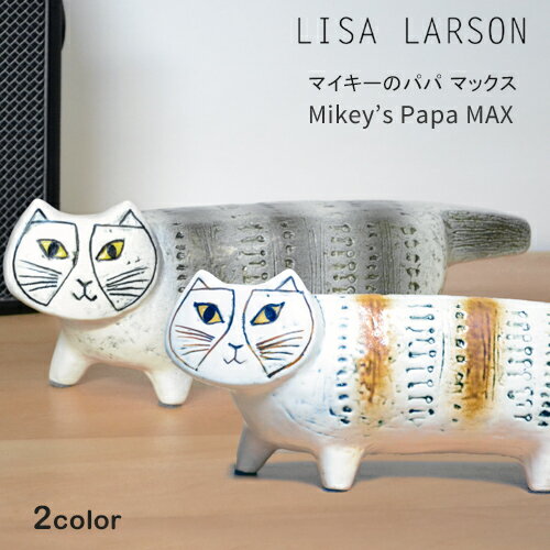 リサラーソン マイキーのパパ マックス / LISA LARSON MIKEY'S PAPA MAX [猫/置物/ネコ/キャット/陶器/オブジェ/おしゃれ/北欧/スウェーデン/北欧雑貨/ねこ] 【あす楽対応】