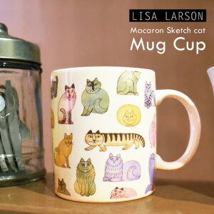 【マグカップ 北欧】 リサラーソン マカロン マグカップ スケッチねこたち / LISA LARSON MACARON MUG CUP [マグカップ リサラーソン ねこ ネコ 猫 キャット cat マカロン スケッチ おしゃれ] 【あす楽対応】