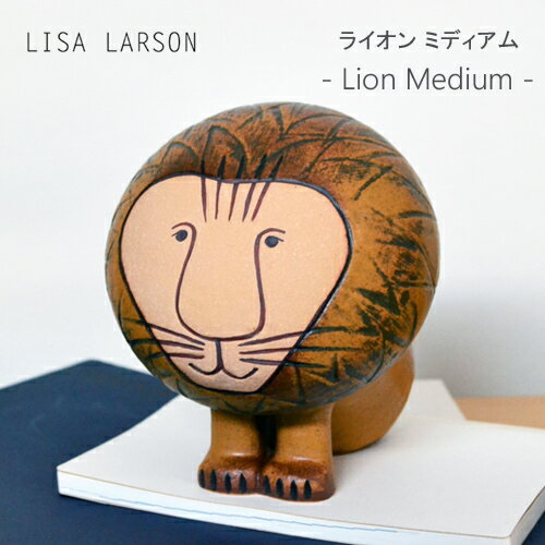リサラーソン ライオン ミディアム / LISA LARSON Lion Medium [置物