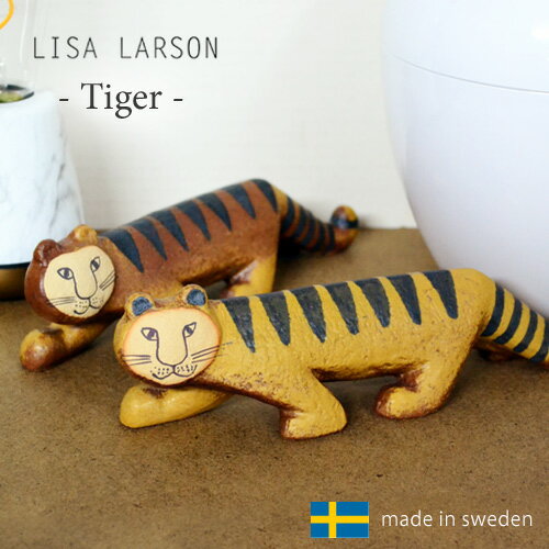 リサラーソン トラ / LISA LARSON Tiger 置物 とら タイガー 寅 虎 陶器 置物 干支 十二支 オブジェ 北欧 スウェーデン 北欧雑貨 動物 おしゃれ 【送料無料 あす楽対応】