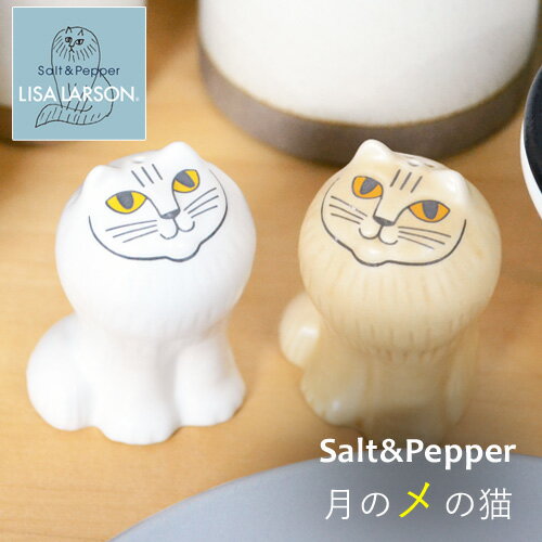 【ソルト ペッパー】 リサラーソン 月のメの猫 ソルト＆ペッパー LISA LARSON Salt & Pepper [調味料入れ/おしゃれ/塩/こしょう/胡椒/コショウ/SP/スパイスボトル/ネコ/猫/ねこ/セット] 【あす楽対応】