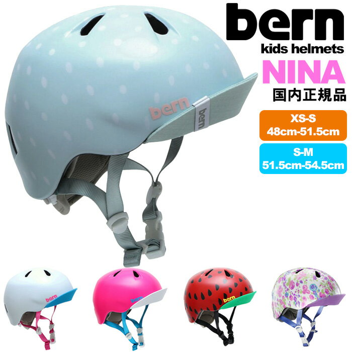 【子供用 ヘルメット 国内正規品】 bern ヘルメット NINA / バーン ヘルメット ニーナ 安全基準 CEマーク CPSCマーク 子供用 ヘルメット キッズ 自転車 女の子 軽量 ストライダー KIDS BERN おしゃれ 【送料無料 国内正規品 あす楽対応】