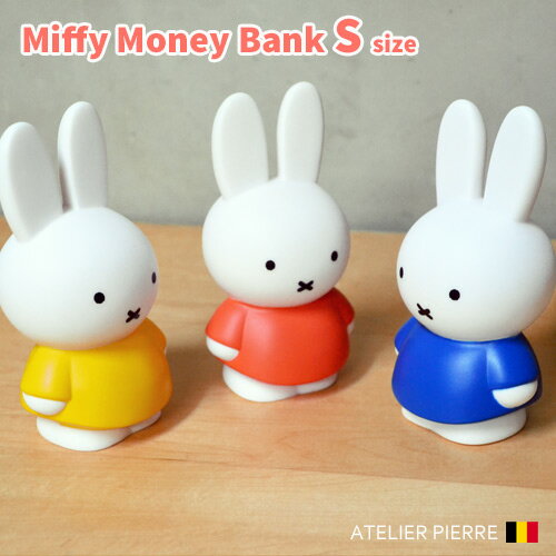 【貯金箱 500円玉】ミッフィー マネーバンク Sサイズ / ATELIER PIERRE Miffy Money Bank S size [貯金箱/うさこちゃん/アトリエピエール/ブルーナ/バンク/ミッフィ/インテリア小物/かわいい/ギフト/オブジェ] 【あす楽対応】