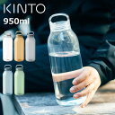 キントー ウォーターボトル 950ml / kinto Water Bottle 950ml  kinto 水筒 おしゃれ ボトル キントーウォーターボトル マイボトル 大人 ドリンクボトル クリアボトル 水 ボトル ワークアウトボトル 食洗機対応 透明 クリア コンパクトボトル