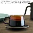 KINTO SEPIA CUP SAUCER 270ml / キントー セピア カップ＆ソーサー 270ml カップアンドソーサー/ティーカップ/マグカップ/マグ/アンバー/琥珀色/ブラウン/耐熱ガラス/ガラス/ガラスマグ/食器/おしゃれ 【あす楽対応】