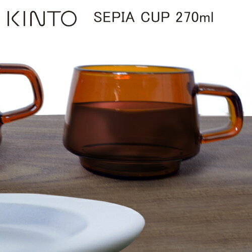KINTO SEPIA CUP 270ml / キントー セピア カップ 270ml [ティーカップ/マグカップ/マグ/アンバー/琥珀色/ブラウン/耐熱ガラス/ガラス/ガラスマグ/食器/おしゃれ] 【あす楽対応】