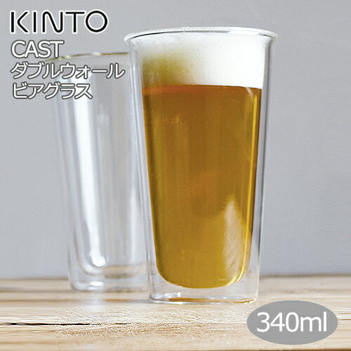 キントー Kinto Cast ダブルウォール ビアグラス 340ml あす楽対応 ダブルウォールグラス 耐熱ガラス 二重 結露 しない 水滴がつかない グラス タンブラー ガラスコップ カフェ ロックグラス おしゃれ ウイスキーグラス 焼酎グラス ハイボールのおすすめ わたしと