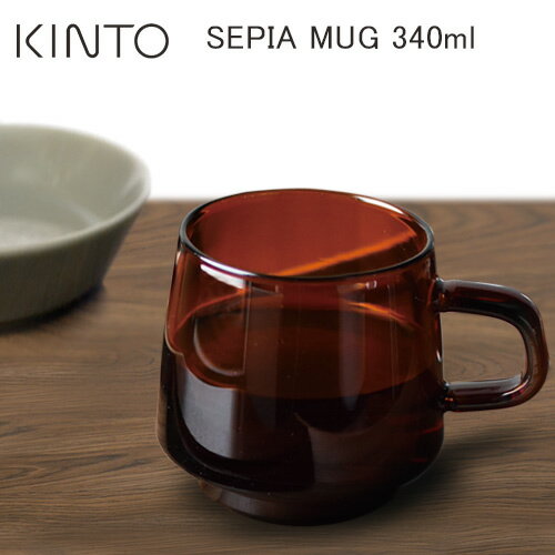 KINTO SEPIA MUG 340ml / キントー セピア マグ 340ml [ティーカップ/マグカップ/マグ/アンバー/琥珀色/ブラウン/耐熱ガラス/ガラス/ガラスマグ/食器/おしゃれ] 【あす楽対応】