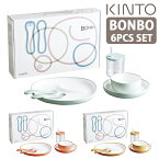 【キントー KINTO】BONBO 6pcs セット 【あす楽対応】 [ ボンボ 食器セット おしゃれ 食器 子供 ベビー ベビー食器セット ファミリー 北欧 子供用食器 割れない ランチプレート プレート ギフト プレゼント 出産 祝い ]