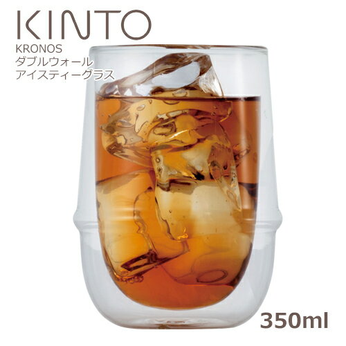 【キントー KINTO】KRONOS クロノス ダブルウォール アイスティーグラス 350ml ダブルウォールグラス 耐熱ガラス 二重 グラス タンブラー ガラスコップ ロックグラス おしゃれ ウイスキーグラス 焼酎グラス ハイボール