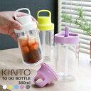 【キントー KINTO】TO GO BOTTLE 360ml / トゥーゴーボトル 360ml 【あす楽対応】 水筒 ウォーターボトル ストロー おしゃれ 大人 ドリンクボトル クリアボトル アウトドア トレーニング キャンプ ワークアウトボトル デイオフタンブラー トゥーゴータンブラー