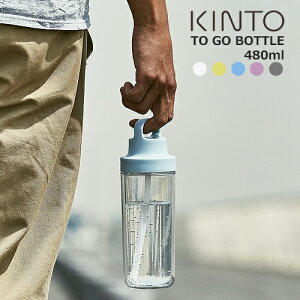 【キントー KINTO】TO GO BOTTLE 480ml / トゥーゴーボトル 480ml 【あす楽対応】 水筒 ウォーターボトル ストロー おしゃれ 大人 ドリンクボトル クリアボトル アウトドア トレーニング キャンプ ワークアウトボトル デイオフタンブラー トゥーゴータンブラー