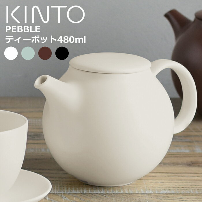 キントー PEBBLE ティーポット 480ml 【あす楽対応】 [ kinto ペブル ティーポット 北欧 かわいい 陶器 紅茶 緑茶 食器 おしゃれ 洋食器 磁器 日本製 湯呑み お茶 コーヒー モダン 食洗機対応 電子レンジ対応 お家カフェ ]