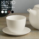 キントー カップ キントー KINTO PEBBLE カップ&ソーサー 180ml [ 湯呑み 磁器製 北欧 モダン 湯のみ おしゃれ 緑茶 お茶 紅茶 食器 ペブル プレゼント ギフト 祝い ] 【あす楽対応】