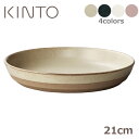 キントー 食器 キントー KINTO CLK-151 ディーププレート 21cm [セラミックラボ 皿 プレート 食器 洋食器 磁器 日本製 波佐見焼 中皿 平皿 和食器 カフェ おしゃれ 食洗機対応 電子レンジ対応 お家カフェ] 【あす楽対応】