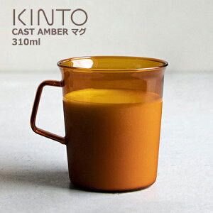 【キントー KINTO】CAST AMBER マグ 310ml 【あす楽対応】マグカップ コーヒーマグ コーヒーカップ マグ カップ ガラス 耐熱 おしゃれ 食器 お家カフェ 北欧 ブランド 電子レンジ 食洗器 プレゼント ギフト 祝い 磁器 陶器 アンバー