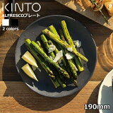 ڥȡ KINTOۥե쥹 ץ졼190mm / ALFRESCO PLATE 190mm ڤб ȡ KINTO   襤 ߥ ȥɥ ԥ˥å  ܥ