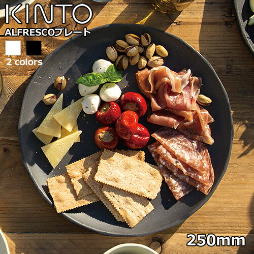 皿・プレート（売れ筋ランキング） 【キントー KINTO】アルフレスコ プレート250mm / ALFRESCO PLATE 250mm キントー KINTO ボウル お皿 おしゃれ かわいい メラミン アウトドア ピクニック キャンプ