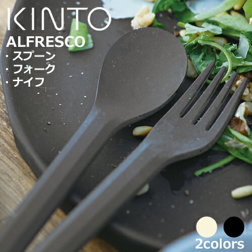 キントー カトラリー 【キントー KINTO】アルフレスコ スプーン ＆ フォーク/ ALFRESCO SPOON & FORK キントー KINTO スプーン フォーク カトラリー おしゃれ かわいい メラミン アウトドア ピクニック キャンプ アルフレスコ