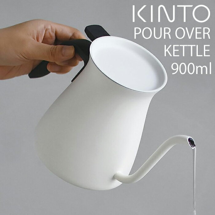 【キントー KINTO】プアオーバーケトル 900ml ホワイトPOUR OVER KETTLE 900ml WHITE【送料無料 あす楽対応】コーヒー ドリップポット ティーポット カラフェ ケトル