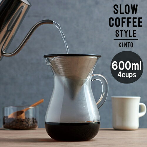 【キントー KINTO】コーヒーカラフェセット 4cups ステンレス 600ml【あす楽対応】 ドリッパー ステンレスフィルター ハンドドリップ ドリップポット