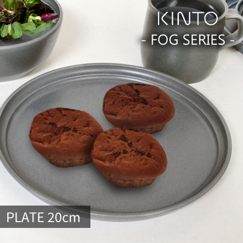 KINTO FOG PLATE 20cm / キントー フォグ プレート 20cm [食器/皿/大皿/陶磁器/電子レンジ対応/食洗器対応/アッシュホワイト/ダークグレー/ブルー/おしゃれ/お家カフェ] 【あす楽対応】