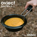 ovject セルフポット 650ml  オブジェクト スキレット ポット 鍋 蓋付き ih 蓋 日本製 グリルパン ほうろう 琺瑯 キャンプ 調理器具 フライパン プレート 皿 食器 小皿 大皿