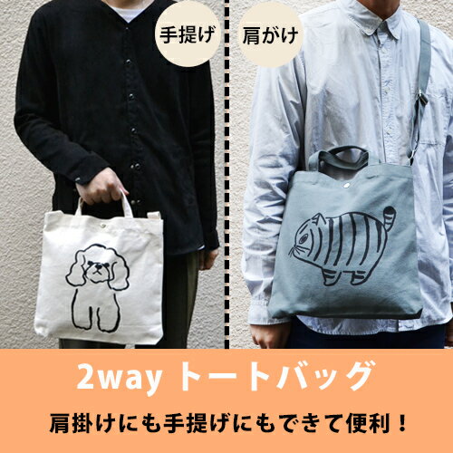 山鳩舎 2way トート yamabatosha 2way tote [トートバッグ/ショルダーバッグ/A4/みやぎちか/yamabatosha/バッグ/bag/犬/猫/いぬ/ねこ/かわいい/おしゃれ] 【あす楽対応】