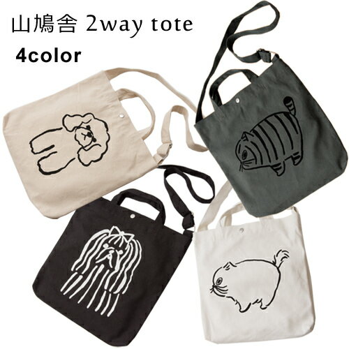 山鳩舎 2way トート yamabatosha 2way tote [トートバッグ/ショルダーバッグ/A4/みやぎちか/yamabatosha/バッグ/bag/犬/猫/いぬ/ねこ/かわいい/おしゃれ] 【あす楽対応】