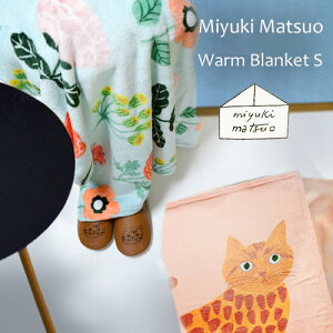 【ブランケット ひざ掛け】 松尾ミユキ ウォーム ブランケット S / miyuki matsuo warm blanket S [マツオミユキ/毛布/ひざ掛け/あったかグッズ/軽い/ふわふわ/ねこ/猫/フリース/おしゃれ/かわいい] 【あす楽対応】