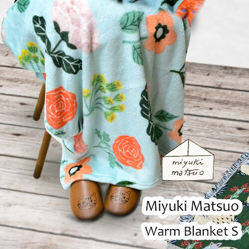 おしゃれなブランケット 【ブランケット ひざ掛け】 松尾ミユキ ウォーム ブランケット S / miyuki matsuo warm blanket S [マツオミユキ/毛布/ひざ掛け/あったかグッズ/軽い/ふわふわ/ねこ/猫/フリース/おしゃれ/かわいい] 【あす楽対応】