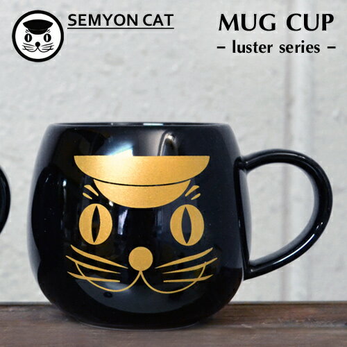 SEMYON CAT マグカップ ラスターシリーズ [セミョンキャット/マグ/MUG CUP/MUG/猫/ねこ/黒猫/ネコ/キャット/おしゃれ/ブラック] 【あす楽対応】