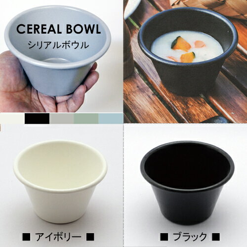 Platchamp プラットチャンプ ホーロー シリアルボウル PC001 [琺瑯/食器/ほうろう/ボウル/ボール/BOWL/SEREAL BOWL/アウトドア/キャンプ/テーブルウェア/日本製/おしゃれ] 【あす楽対応】