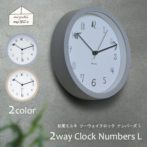 松尾ミユキ 2way クロック ナンバーズ L / miyuki matsuo 2way clock NUMBERS L マツオミユキ/掛け時計/壁掛け時計/置き掛け兼用/時計/壁掛け/スイープムーブメント/かわいい/おしゃれ 【あす楽対応】