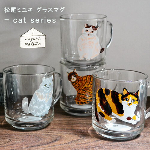 松尾ミユキ キャット グラスマグ miyuki matsuo cat glass mug マツオミユキ/マグカップ/グラス/コップ/キャット/ねこ/猫/おしゃれ/タンブラー/食器/かわいい 【あす楽対応】