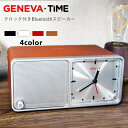 GENEVA TIME Bluetooth Speaker / ジェネバ タイム クロック付き ブルートゥース スピーカー [ワイヤレス スピーカー アラームクロック 充電機能搭載 ブラック ホワイト レッド コニャック] 【国内正規品 あす楽対応】