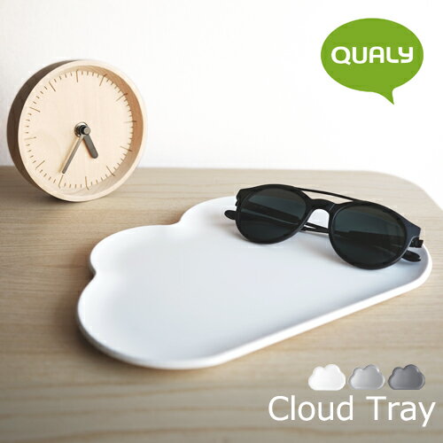 クオリー クラウド トレイ / QUALY Cloud Tray お盆 トレー トレイ 小物入れ カフェ おしゃれ セット かわいい ギフト プレゼント