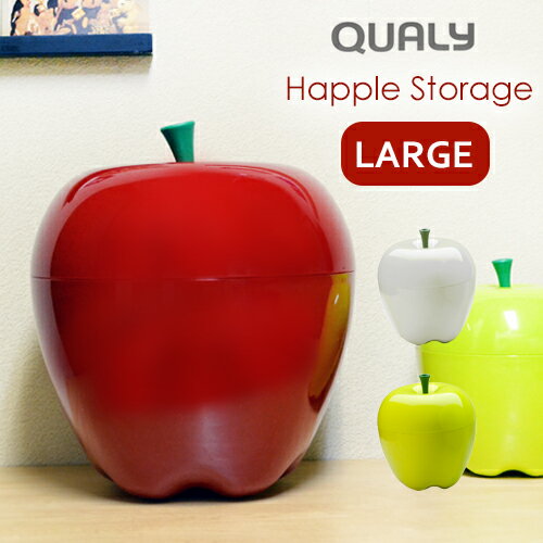 QUALY Happle Storage L size / クオリー アップルストレージ Lサイズ [ハップル コンテナ 収納 リンゴ りんご キュートなリンゴモチーフ収納ボックス] 【送料無料 あす楽対応】