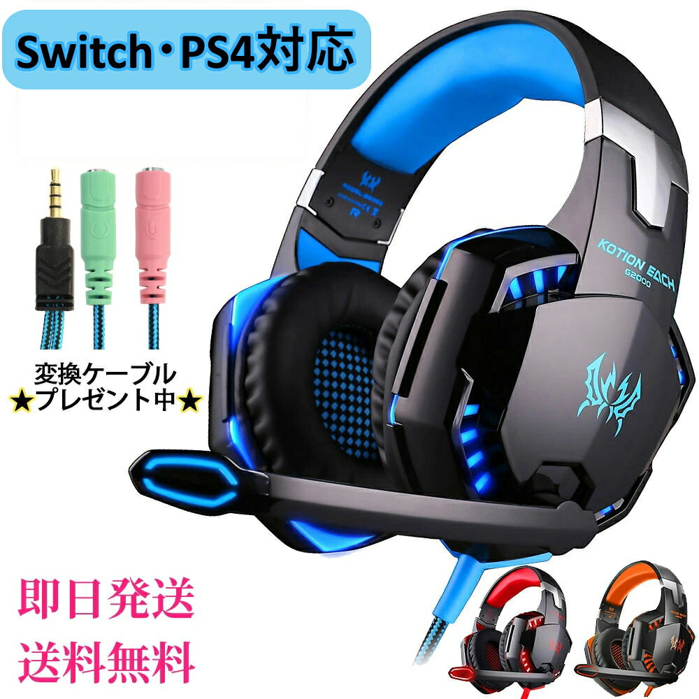 ゲーミング ヘッドホン ゲーム ヘッドセット マイク付き PC PS5 PS4 プレステ スイッチ switch Xbox Steam スマホ タブレット iphone 3極 4極 リモート オフィス web会議 電話 仕事 子供 誕生日 プレゼント ラッピング ヘッドフォン 送料無料