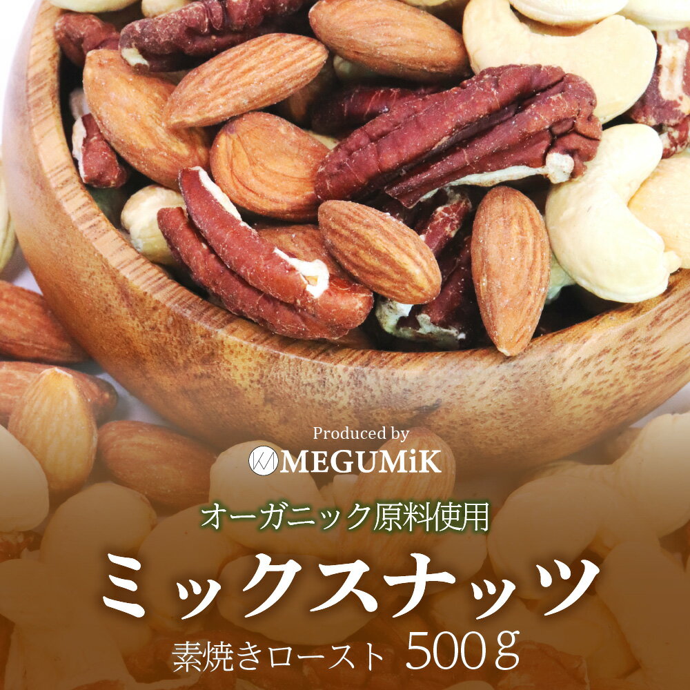 ▼商品名▼ オーガニック原料使用 ロースト ミックスナッツ 500g 素焼き 詳細 名称 オーガニック原料使用ローストナッツ　500g 原材料名 有機カシューナッツ(インド)、有機アーモンド(アメリカ)、有機ペカンナッツ(アメリカ) 商品説明 オーガニック原料使用のローストナッツです。 オーガニック原料を使用しており、安全で安心しておいしくお召し上がりください。 内容量 500g 栄養成分100gあたり エネルギー：623.1kcal たんぱく質：16.65g 脂質：55.59g 炭水化物：20.91g ナトリウム：11.8mg (食塩相当量：0.02g) 保存方法 直射日光、高温多湿を避け冷暗所で保存してください。 注意事項 ＊開封後はお早めにお召し上がりください＊原材料に含まれるアレルギー物質（28品目中）カシューナッツ、アーモンド 製造者 MEGUMIK-メグミク- 岐阜県岐阜市下奈良3丁目21-12　 ◆日頃の贈り物 御見舞 退院祝い 全快祝い 快気祝い 快気内祝い 御挨拶 ごあいさつ 引越しご挨拶 引っ越し お宮参り御祝 志 進物 ◆お返し 御礼 お礼 謝礼 御返し お返し お祝い返し 御見舞御礼 ◆季節の贈り物 父の日 母の日 敬老の日 御中元 敬老の日 クリスマス 冬ギフト お歳暮 御歳暮 年賀 お正月 年末年始 バレンタイン ホワイトデー ハロウィン パーティー お菓子 ◆手みやげ お返し 御祝 御礼 御挨拶 引越し 粗品 お使い物 贈答品 ギフトセット プレゼント お土産 手土産 贈りもの 進物 お見舞い 入院 ◆こんな用途にも 上品 上質 高級 グルメギフト お取り寄せグルメ お取り寄せ ご飯のお供 ごはんの友 ギフト プレゼント 贈り物 贈答用 贈答品 自分買い お肉 にく おかず お祝い 内祝い 美味しい パーティー ホームパーティー おもてなし 箱かわいい 箱 可愛い カワイイ ◆仏事 香典返し お盆 新盆 初盆 お彼岸 法事 法要 仏事 弔事 志 粗供養 満中陰志 御供え 御供物 お供え お悔やみ 命日 月命日 葬儀 仏壇 お墓参り 年忌法要 ◆季節のご挨拶 御正月 お正月 御年賀 お年賀 御年始 母の日 父の日 初盆 お盆 御中元 お中元 お彼岸 残暑御見舞 残暑見舞い 敬老の日 クリスマス クリスマスプレゼント 寒中お見舞 お歳暮 御歳暮 春夏秋冬 ◆お世話になった方へ お父さん 父 お母さん 母 兄弟 姉妹 子供 おばあちゃん 祖母 おじいちゃん 祖父 妻 奥さん 嫁 彼女 夫 旦那さん 旦那 彼氏 先生 職場 上司 先輩 後輩 同僚 ◆お祝い品 引き出物 お祝い 内祝い 結婚祝い 結婚内祝い 出産祝い 出産内祝い 引き菓子 快気祝い 快気内祝い プチギフト 結婚引出物 七五三 進学内祝 入学内祝 入学祝い 卒業祝い 入園祝い 卒園祝い 退職祝い 還暦祝い 古希 喜寿 傘寿 半寿 米寿 卒寿 白寿 上寿　 ◆祝事 合格祝い 進学内祝い 成人式 御成人御祝 卒業記念品 卒業祝い 御卒業御祝 入学祝い 入学内祝 小学校 中学校 高校 大学 就職祝い 社会人 幼稚園 入園内祝い 御入園御祝 お祝い 御祝い 内祝い 金婚式御祝 銀婚式御祝 御結婚お祝い ご結婚御祝い 御結婚御祝 結婚祝い 結婚内祝い 結婚式 引き出物 引出物 御出産御祝 ご出産御祝い 出産御祝 出産祝い 出産内祝い 御新築祝 新築御祝 新築内祝い 祝御新築 祝御誕生日 バースデー バースディ バースディー 七五三御祝 753 初節句御祝 節句 昇進祝い 昇格祝い 就任 ◆想いをこめて ありがとう 結婚おめでとう ごめんね おめでとう 今までお世話になりました　いままで お世話になりました これから よろしくお願いします 遅れてごめんね おくれてごめんね ◆法人向けとして 御開店祝 開店御祝 開店お祝い 開店祝い 御開業祝 周年記念 来客 異動 転勤 定年退職 退職 挨拶回り 転職 お餞別 贈答品 粗品 おもたせ 手土産 心ばかり 寸志 新歓 歓迎 送迎 新年会 忘年会 二次会 記念品 景品 開院祝い ◆ちょっとしたギフト お土産 ゴールデンウィーク GW 帰省土産 バレンタインデー バレンタインデイ ホワイトデー ホワイトデイ お花見 ひな祭り 端午の節句 こどもの日 ギフト プレゼント