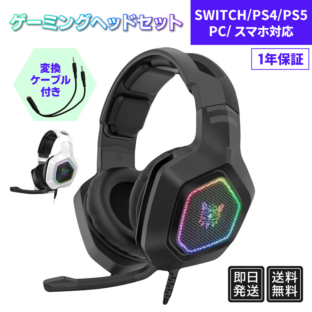 ヘッドホン スイッチ switch 送料無料 ヘッドセット ゲーミング ヘッドホン マイク付き PC PS5 プレステ スイッチ switch Xbox Steam discord skype スマホ タブレット iphone FF14 リモート …