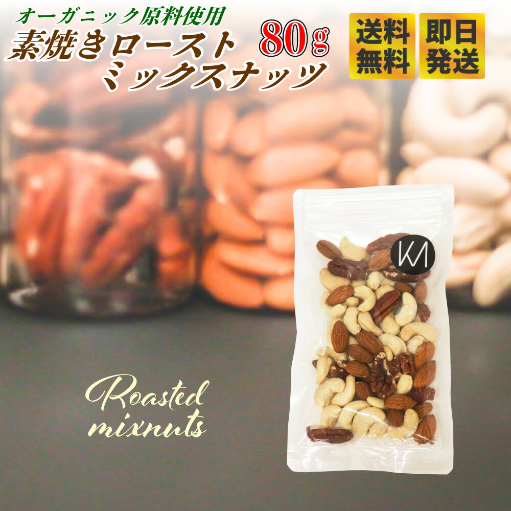 オーガニック 原料使用 ローストナッツ アーモンド 3種 80g ミックス ナッツ 食品 食べ物 ナッツ アーモンド カシューナッツ ペカン ピーカン ホワイトデー