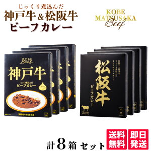 松阪 神戸 牛 ビーフカレー 8パック 180g セット 産地直送 通販 お土産 牛肉 匠 お祝い プレゼント ギフト 父の日 母の日 イベント ゴルフ コンペ 賞品 夜食 不意の お客様