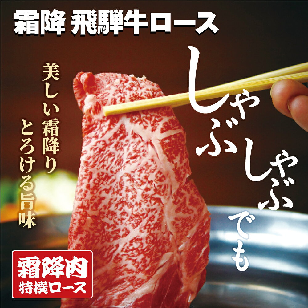 飛騨牛 特選ロース 肉 お肉 リブロース 肩ロース お中元 帰省 人気 プレゼント お祝い 牛肉 贈り物 鍋 すき焼き ギフト 等級 1000g 1kg 焼肉 化粧箱入り お見舞い A4 A5 ランク 霜降り 別格 熨斗 のし 無料 d-fresh-10000485 ディーフレッシュ サンプル画像3