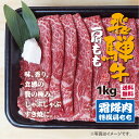 飛騨牛 特選 肩 もも 肉 お肉 リブロース 肩ロース お中元 帰省 人気 プレゼント お祝い 牛肉 贈り物 鍋 すき焼き ギフト 等級 1000g 焼肉 化粧...