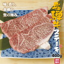 飛騨牛 お肉 肉 ギフト 飛騨牛 400g 霜降り サーロイン ステーキ 化粧箱 のし 熨斗 贈答 返礼 プレゼント 贈り物 年末 送料無料 お歳暮 お中元 帰省 歳暮 食品